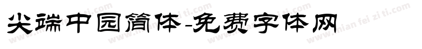 尖端中园简体字体转换