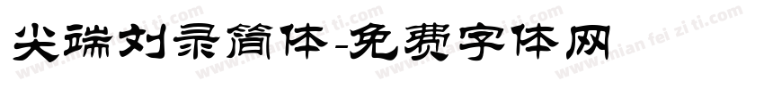 尖端刘录简体字体转换