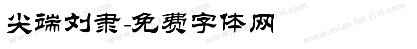 尖端刘隶字体转换