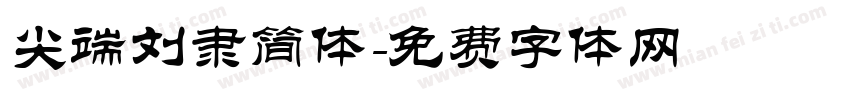 尖端刘隶简体字体转换