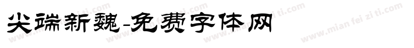 尖端新魏字体转换