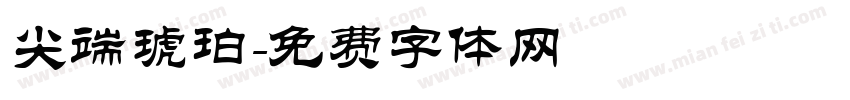 尖端琥珀字体转换