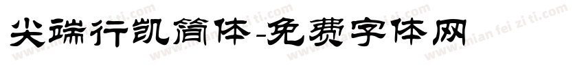 尖端行凯简体字体转换