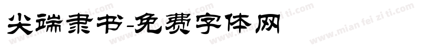 尖端隶书字体转换