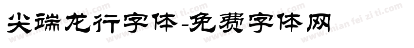 尖端龙行字体字体转换