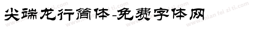尖端龙行简体字体转换