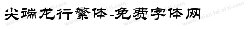 尖端龙行繁体字体转换