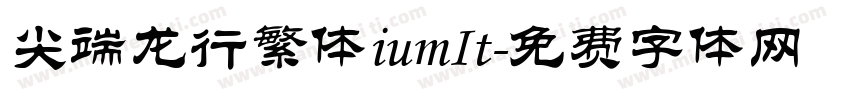 尖端龙行繁体iumIt字体转换