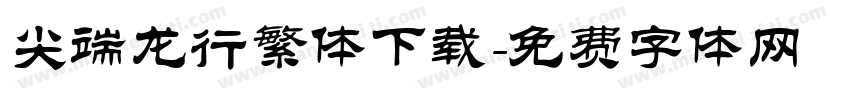 尖端龙行繁体下载字体转换