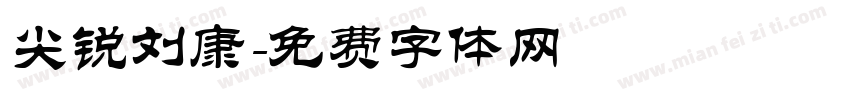 尖锐刘康字体转换