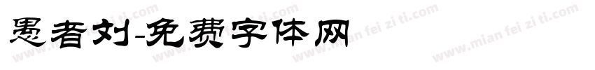 愚者刘字体转换