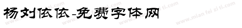 杨刘依依字体转换