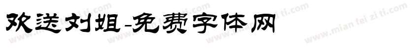 欢送刘姐字体转换