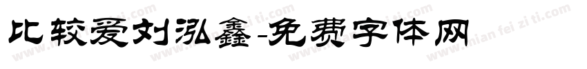 比较爱刘泓鑫字体转换