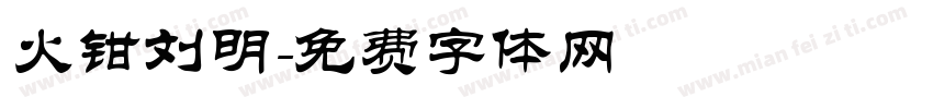 火钳刘明字体转换