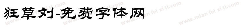 狂草刘字体转换