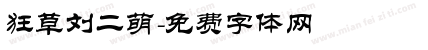 狂草刘二萌字体转换