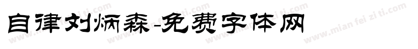 自律刘炳森字体转换