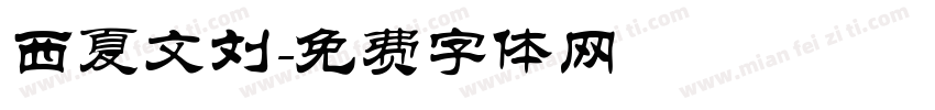 西夏文刘字体转换