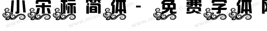小宋标简体字体转换