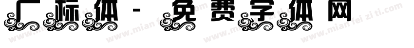 广标体字体转换