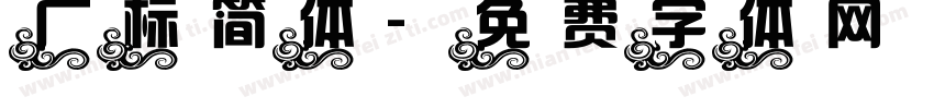 广标简体字体转换