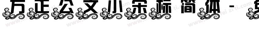 方正公文小宋标简体字体转换
