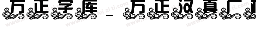方正字库_方正汉真广标字体转换