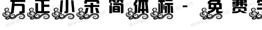 方正小宋简体标字体转换