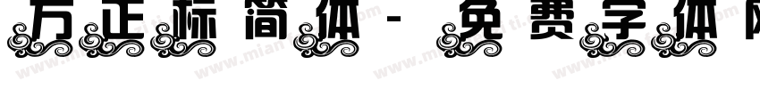 方正标简体字体转换