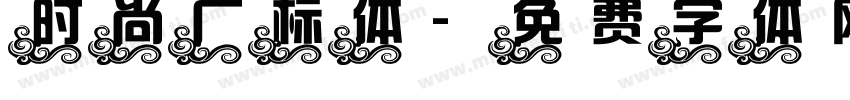 时尚广标体字体转换