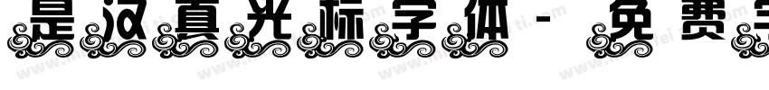 是汉真光标字体字体转换