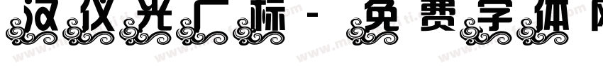 汉仪光广标字体转换