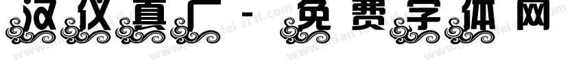 汉仪真广字体转换