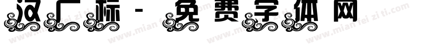 汉广标字体转换