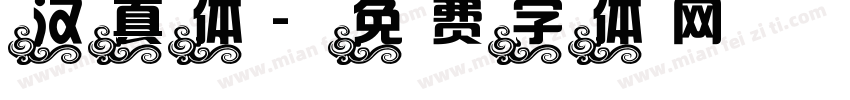 汉真体字体转换