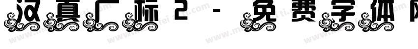 汉真广标2字体转换