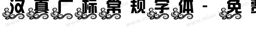 汉真广标常规字体字体转换
