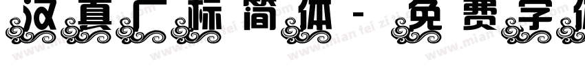 汉真广标简体字体转换
