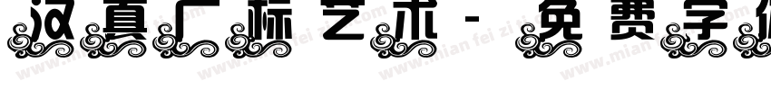 汉真广标艺术字体转换