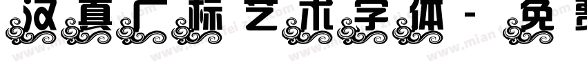 汉真广标艺术字体字体转换