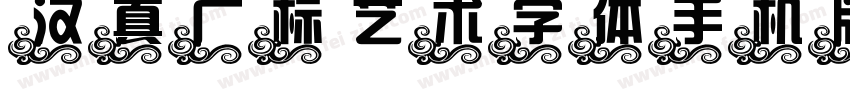 汉真广标艺术字体手机版字体转换