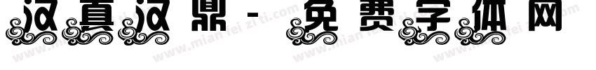 汉真汉鼎字体转换