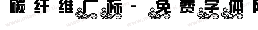 碳纤维广标字体转换