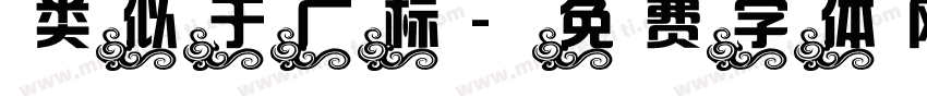 类似于广标字体转换