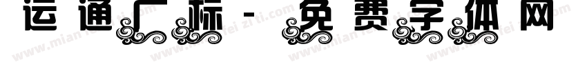 运通广标字体转换
