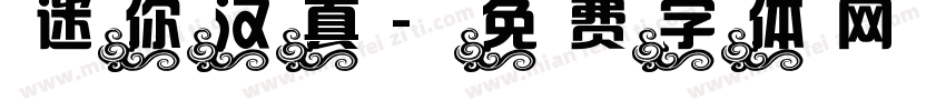 迷你汉真字体转换