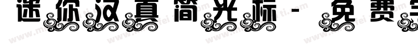 迷你汉真简光标字体转换