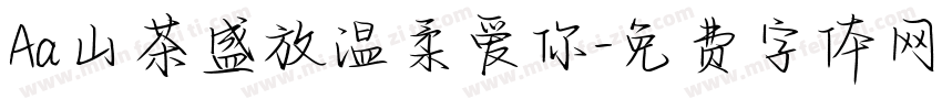 Aa山茶盛放温柔爱你字体转换
