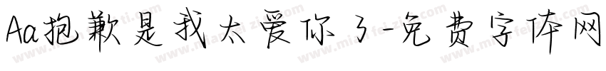 Aa抱歉是我太爱你了字体转换